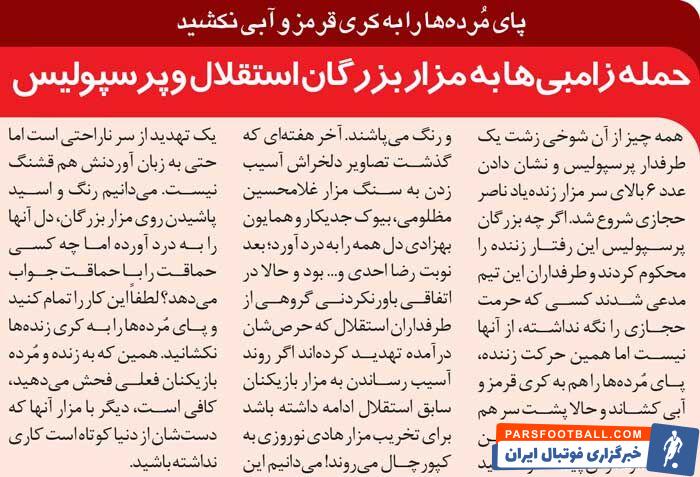 خبرورزشی‌گردی| حمله زامبی‌ها به مزار بزرگان استقلال و پرسپولیس