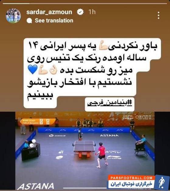 واکنش سردار آزمون به تاریخ‌سازی پسر ۱۴ ساله تنیس روی میز ایران