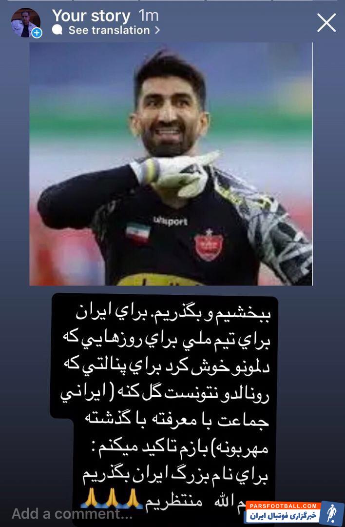 درخواست کارشناس داوری؛ به خاطر رونالدو، بیرانوند را ببخشید!