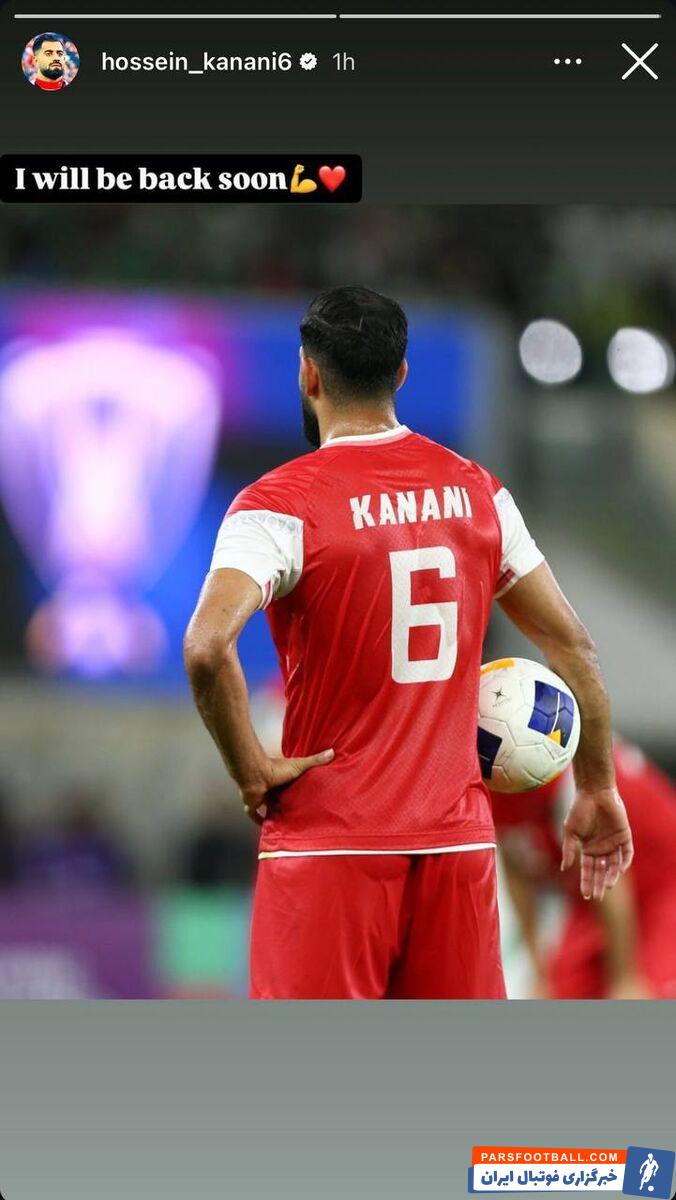 عکس| استوری کنعانی‌زادگان؛ زود برمی‌گردم