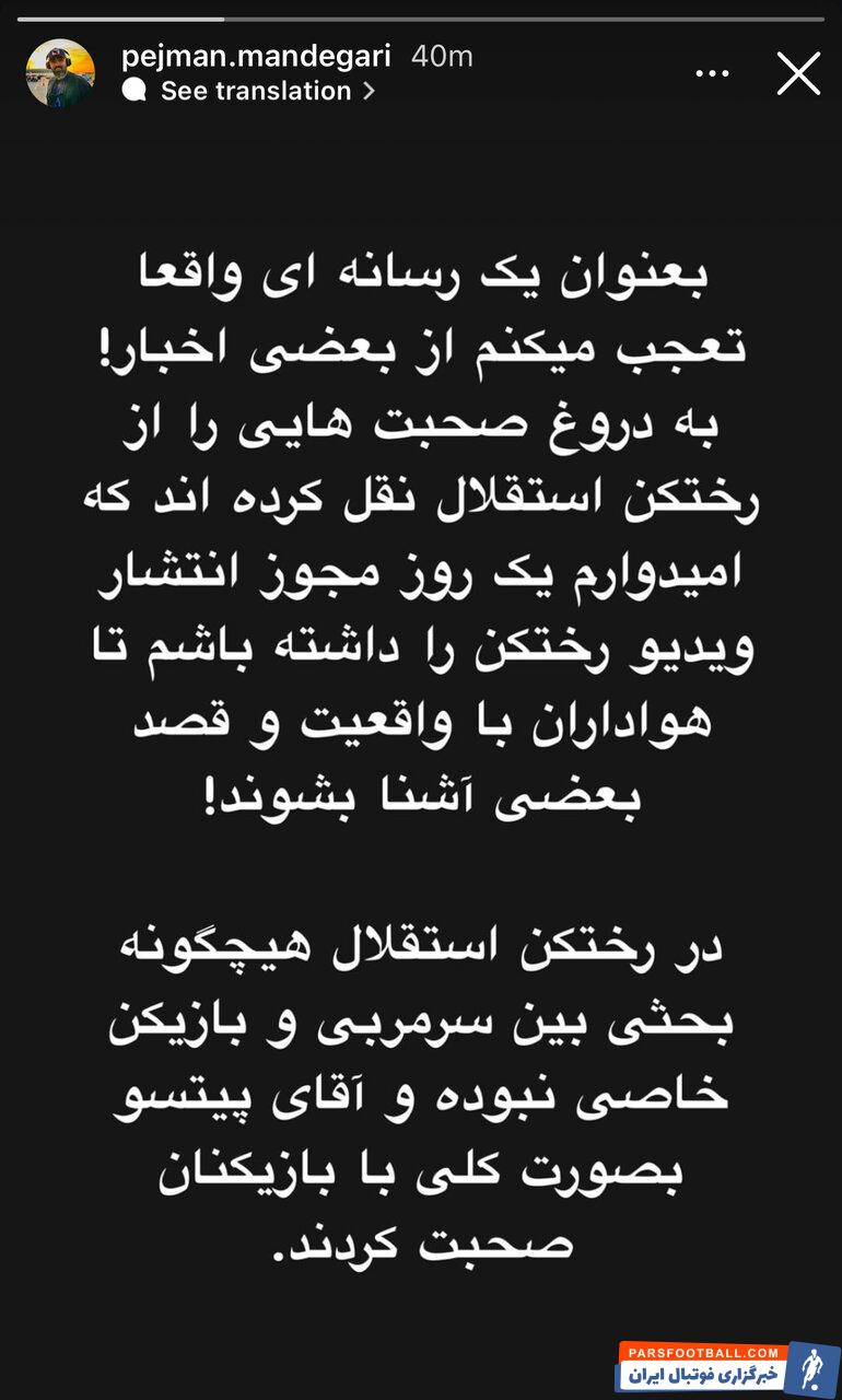 واکنش پژمان ماندگاری مدیر استقلال به اخبار درگیری در رختکن