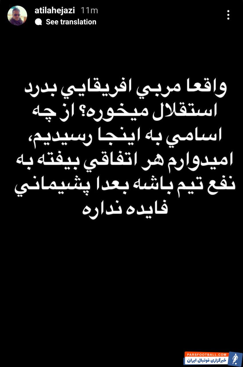 استقلال؛ نظر آتیلا حجازی راجب سرمربی احتمالی استقلال