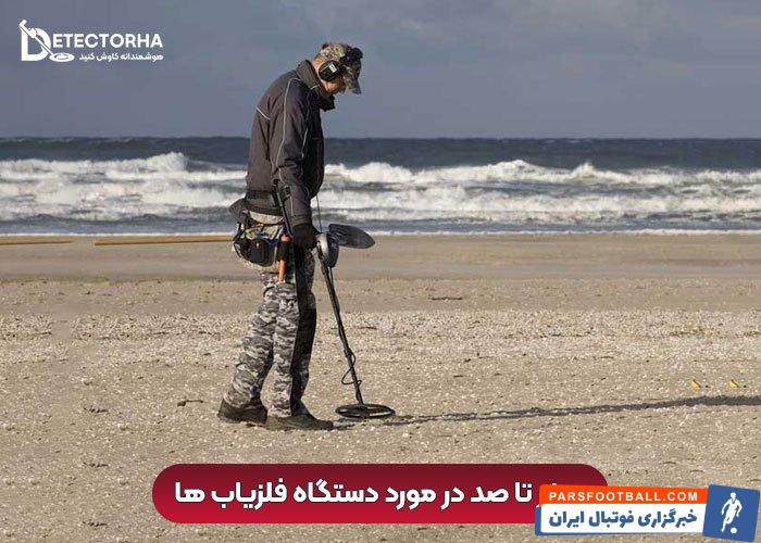 صفر تا صد در مورد دستگاه فلزیاب ها