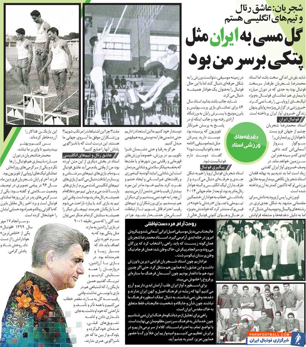 خبرورزشی‌گردی| استاد شجریان: دوست دارم پسرم فوتبالیست شود/ گل لیونل مسی به ایران مثل پتک بر سر من بود!