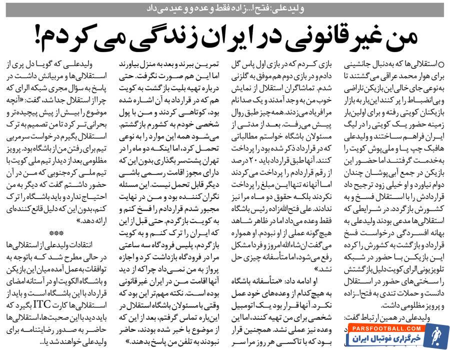 خبرورزشی‌گردی| ولید علی: من غیرقانونی در ایران زندگی می‌کردم/ مظلومی گفت از استقلال برو، تو را نمی‌خواهم!
