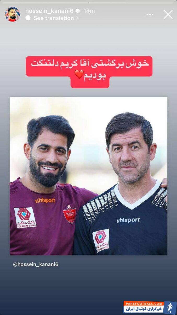 عکس| پیام کنعانی‌زادگان برای بازگشت کریم باقری به پرسپولیس