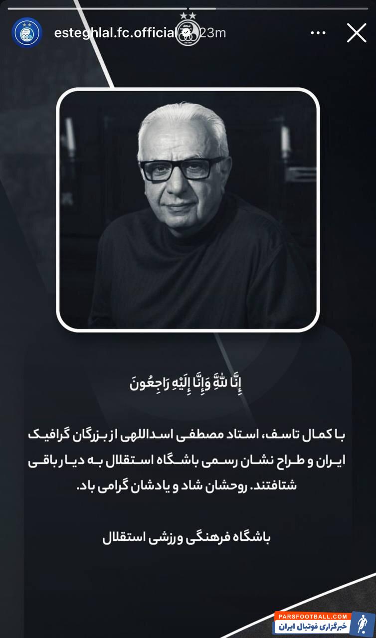 عکس | درگذشت خالق لوگوی استقلال