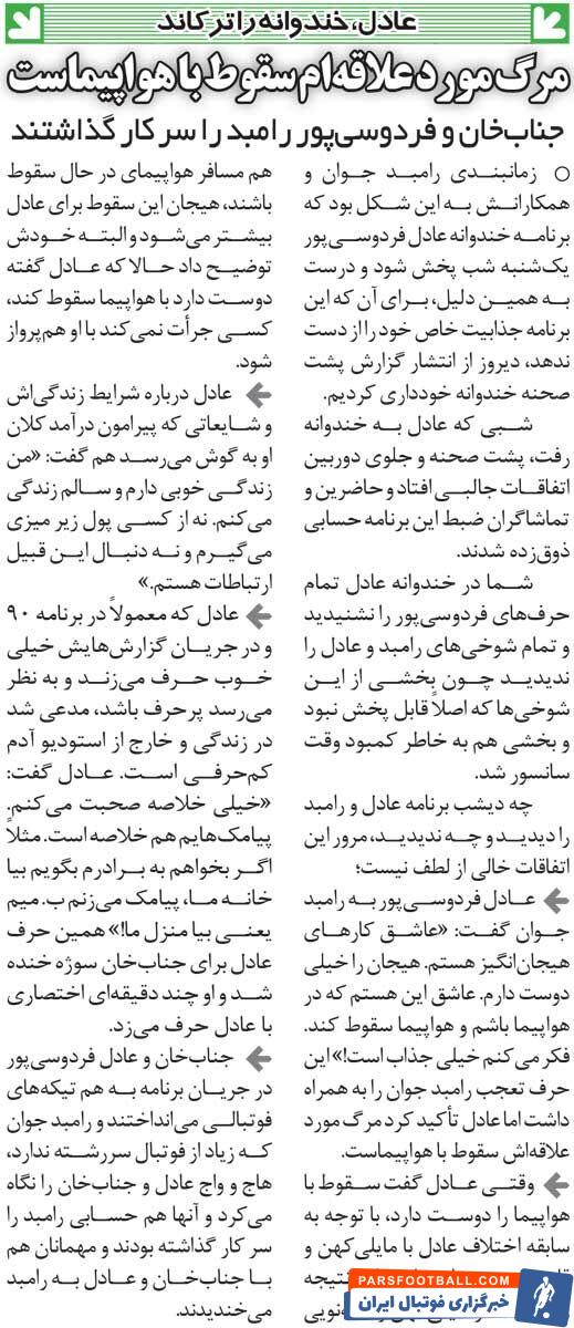 خبرورزشی‌گردی| فردوسی‌پور: سالم زندگی می‌کنم/ خارج از استودیو خیلی کم‌حرفم/ مرگ موردعلاقه‌ام سقوط با هواپیماست