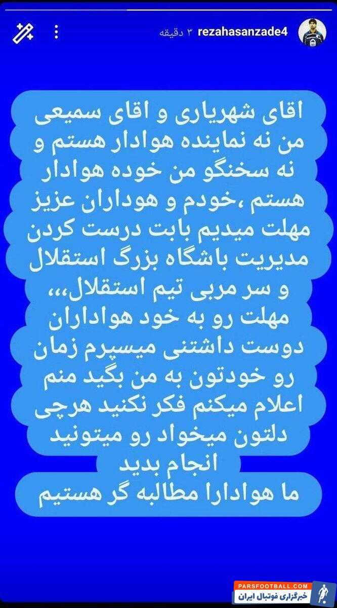 استوری رضا حسن زاده و واکنش به عملکرد مدیریت استقلال