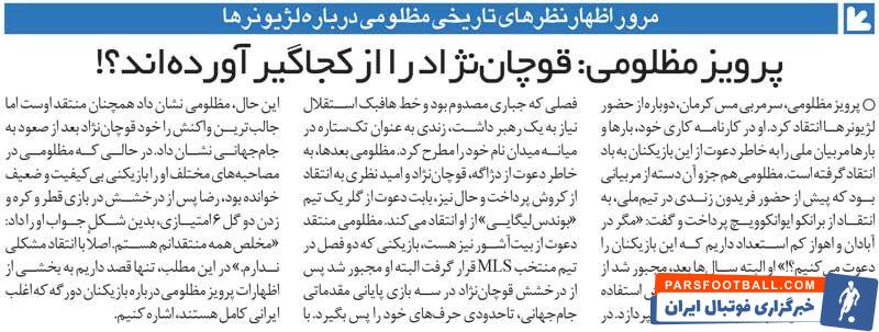 خبرورزشی‌گردی| طغیان پرویز مظلومی علیه کارلوس کیروش؛ بازی دادن به دژاگه غیراصولی بود!/ رضا قوچان‌نژاد در حد لیگ آزادگان است!