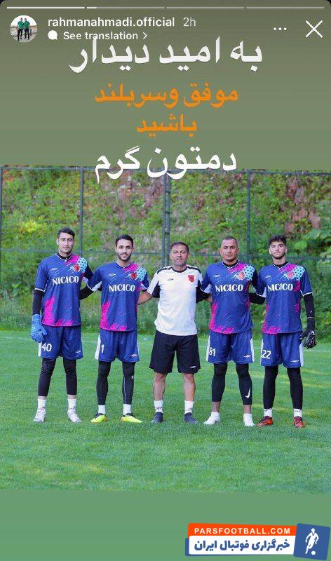 عکس| خداحافظی رحمان احمدی با مسی‌ها