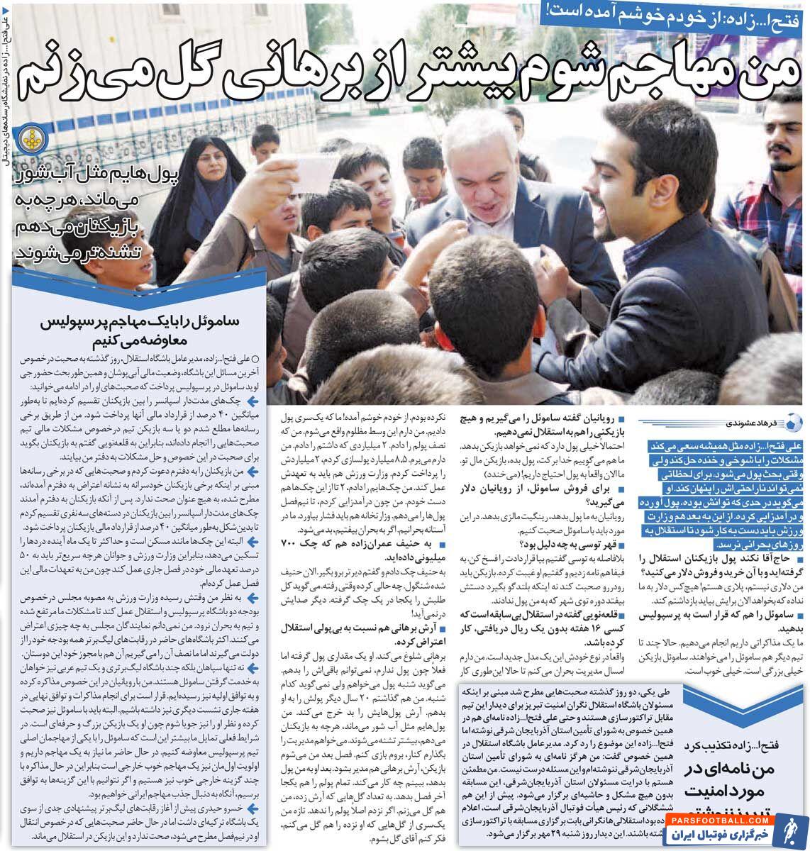 خبرورزشی‌گردی| فتح‌الله‌زاده: آرش برهانی بیخودی شلوغ می‌کند؛ من بیش‌تر از او گل می‌زنم/ پول‌هایم مثل آب شور می‌مانند!