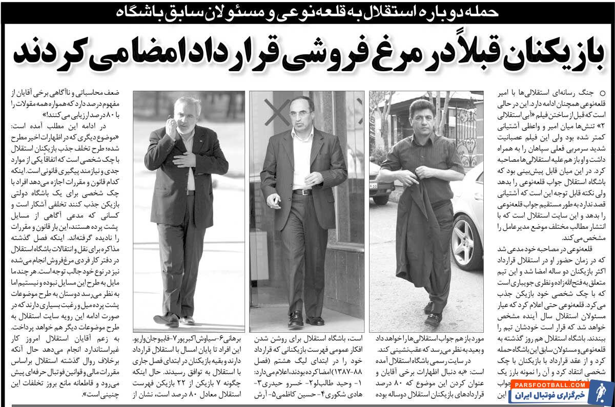 خبرورزشی‌گردی| ماجرای عقد قرارداد بازیکنان استقلال در مرغ‌فروشی/ قلعه‌نویی: آقایان فقط به برنامه عمو پورنگ نرفته‌اند!