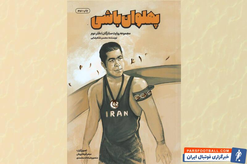 رونمایی از کتاب پهلوان باشی +عکس
