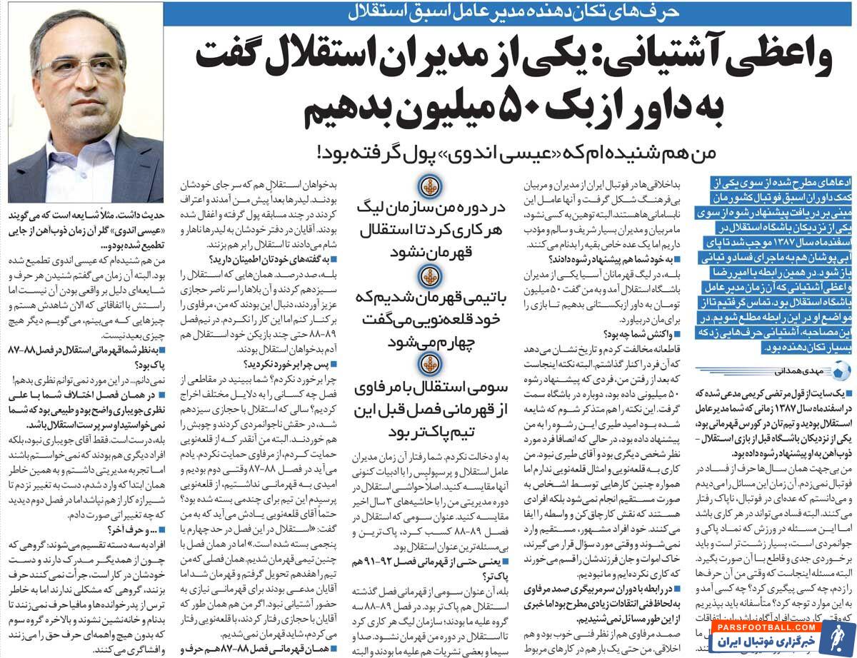 خبرورزشی‌گردی| گفتند ۵۰میلیون بده تا بازی را برای استقلال در بیاورند/ سومی استقلال با مرفاوی پاک‌تر از قهرمانی با قلعه‌نویی بود!