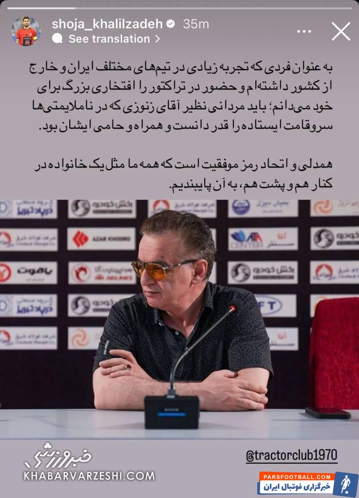 شجاع خلیل‌زاده: این مرد سروقامت علیه ناملایمات ایستاد قدرش را بدانید! +عکس