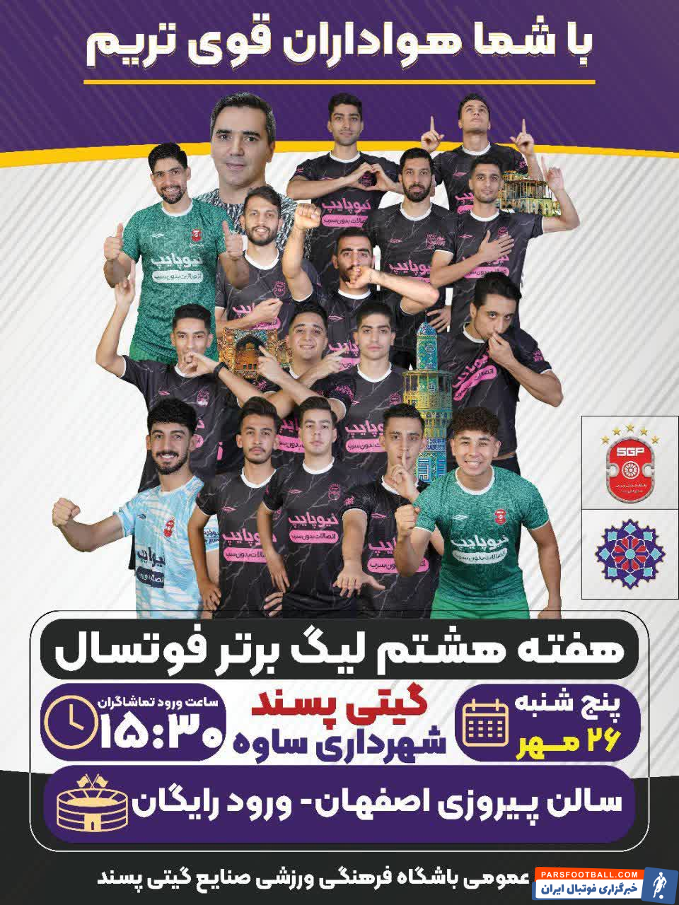 تماشای دیدار گیتی پسند اصفهان و شهرداری ساوه رایگان است