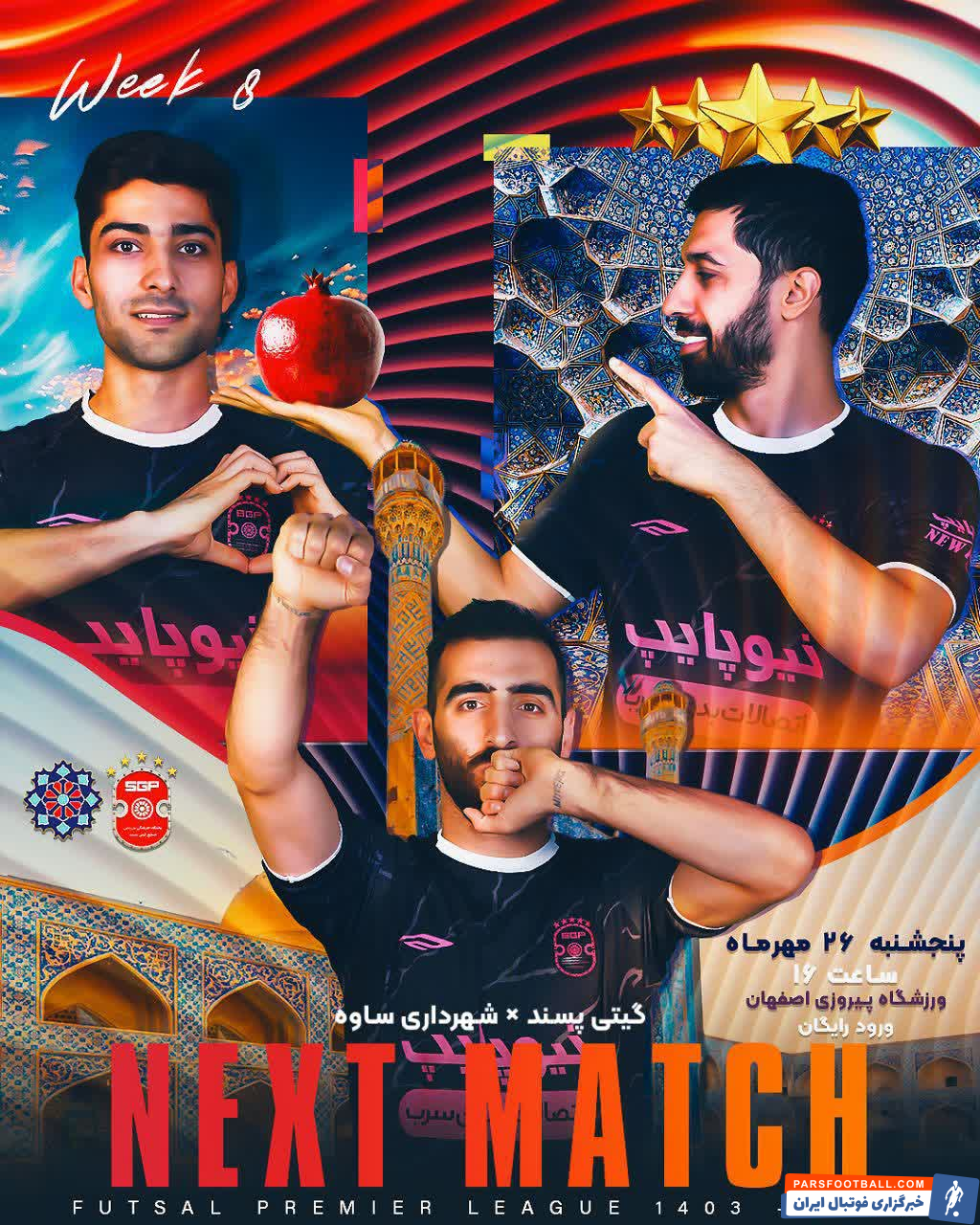 تماشای دیدار گیتی پسند اصفهان و شهرداری ساوه رایگان است