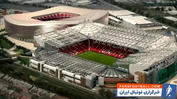 خانه جدید و ۲میلیارد پوندی شیاطین‌سرخ در حاشیه اولدترافورد