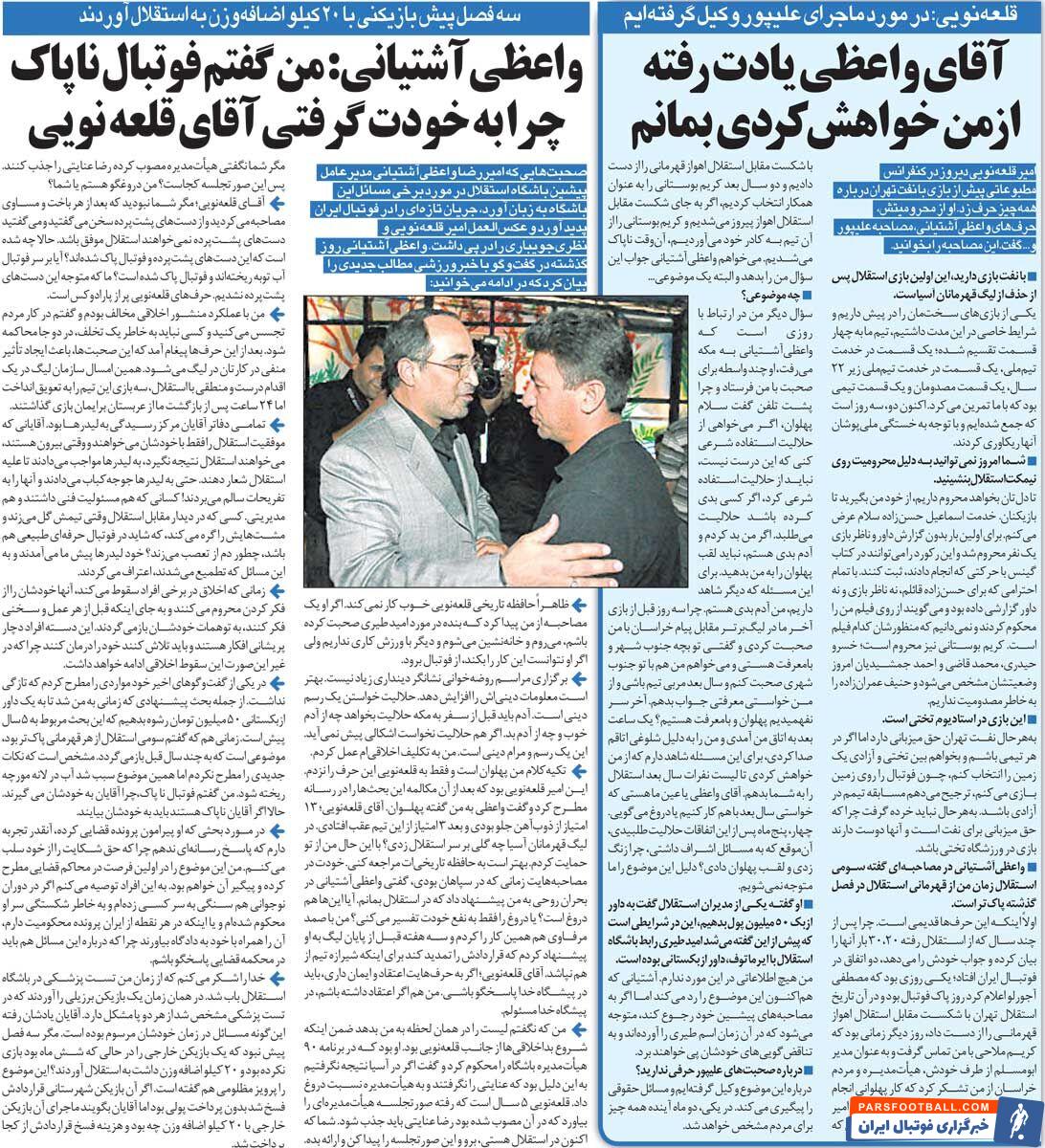 خبرورزشی‌گردی|واعظی آشتیانی: حافظه تاریخی قلعه‌نویی ضعیف شده/ بازیکنی گرفتند که ۲۰ کیلو اضافه وزن داشت/ لیدرهای استقلال را به تفریحات سالم می‌بردند!