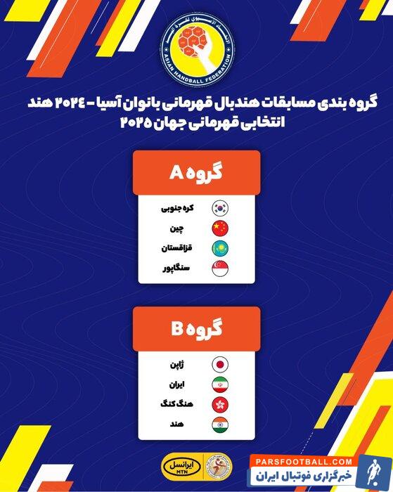 حریفان ایران در هندبال قهرمانی بانوان آسیا مشخص شدند