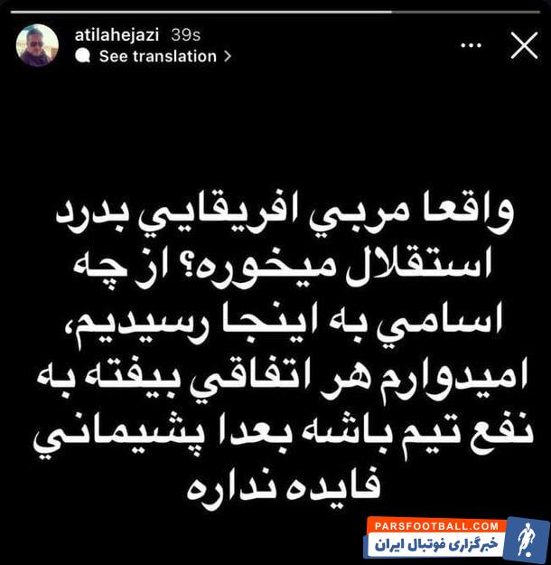 واکنش آتیلا حجازی به گزینه های سرمربیگری استقلال
