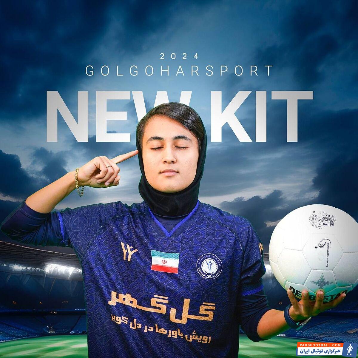 عکس| کیت‌های دختران گل‌گهر در فصل جدید لیگ‌برتر بانوان کشور