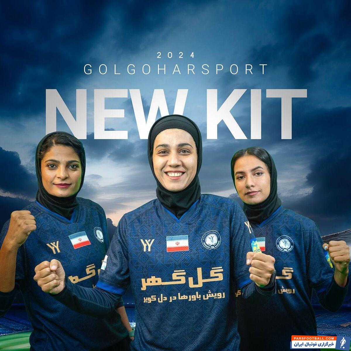 عکس| کیت‌های دختران گل‌گهر در فصل جدید لیگ‌برتر بانوان کشور