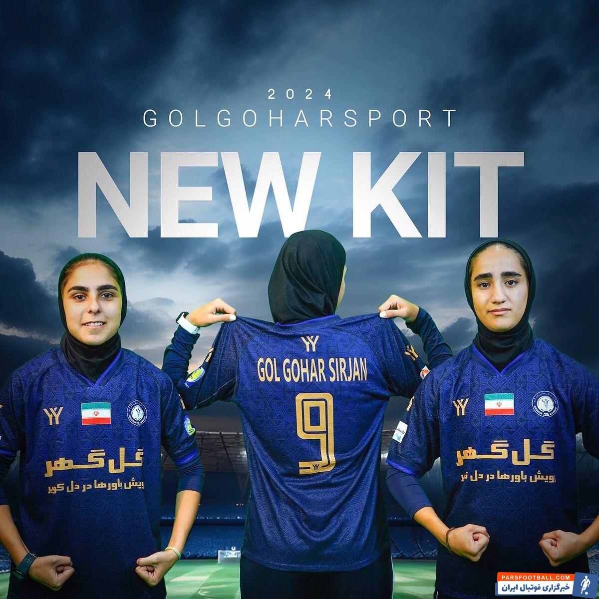 عکس| کیت‌های دختران گل‌گهر در فصل جدید لیگ‌برتر بانوان کشور