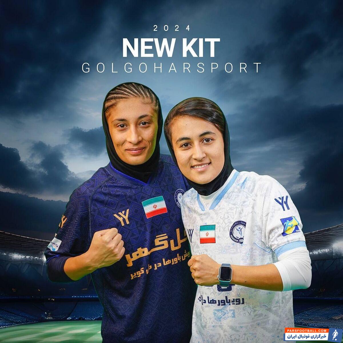 عکس| کیت‌های دختران گل‌گهر در فصل جدید لیگ‌برتر بانوان کشور
