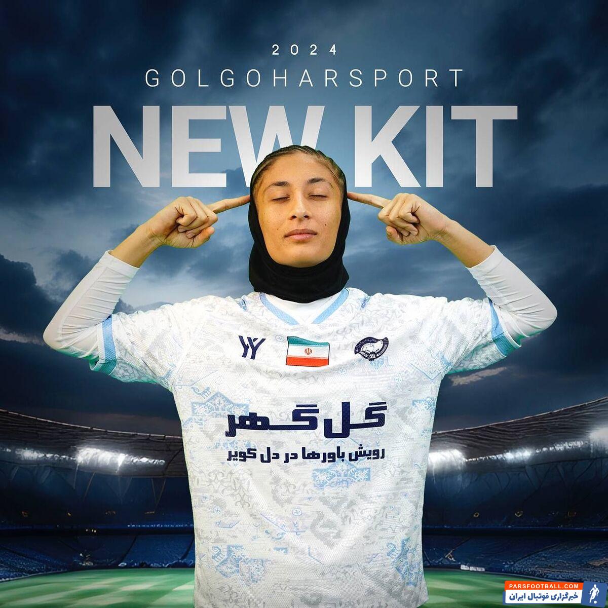عکس| کیت‌های دختران گل‌گهر در فصل جدید لیگ‌برتر بانوان کشور