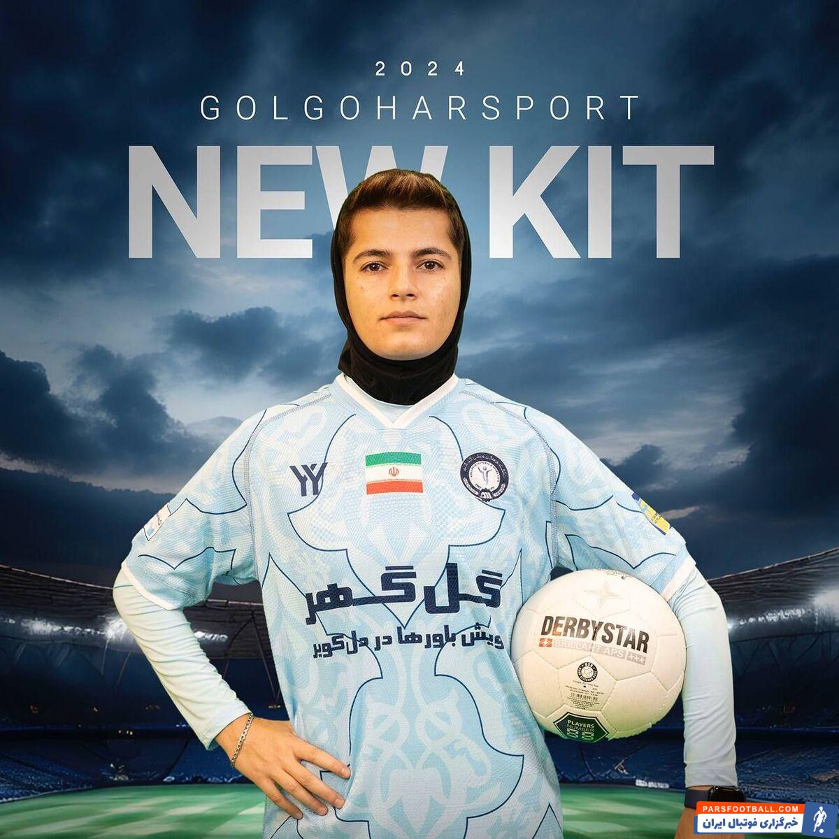 عکس| کیت‌های دختران گل‌گهر در فصل جدید لیگ‌برتر بانوان کشور