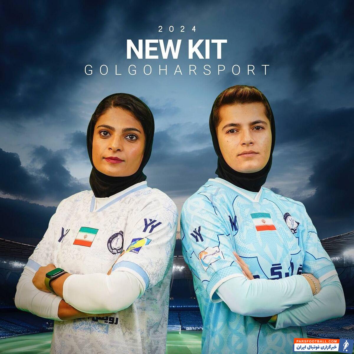 عکس| کیت‌های دختران گل‌گهر در فصل جدید لیگ‌برتر بانوان کشور