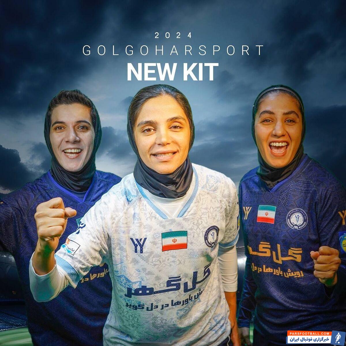 عکس| کیت‌های دختران گل‌گهر در فصل جدید لیگ‌برتر بانوان کشور