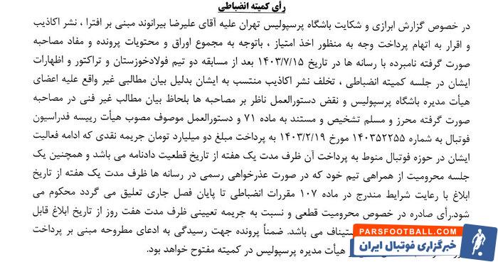 جریمه ۲ میلیاردی و محرومیت یک جلسه‌ای بیرانوند/ تعلیق به شرط عذرخواهی!