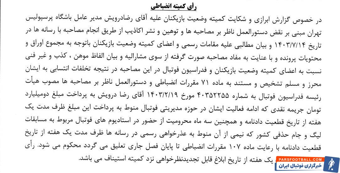 جریمه دو میلیارد تومانی و محرومیت از حضور در ورزشگاه برای درویش