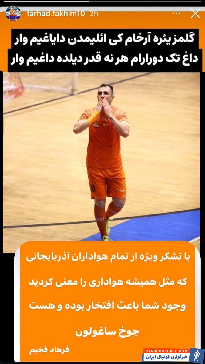 تشکر معنادار اسطوره فوتسال آذربایجان از هواداران آذری