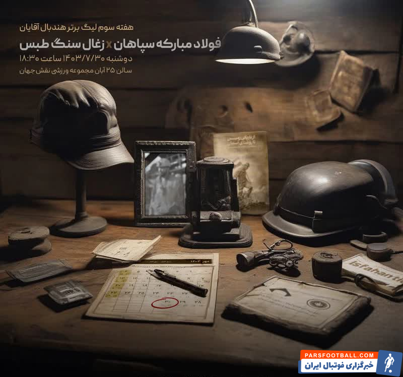 هندبال اصفهان بدنبال تثبیت صدرنشینی با طعم انتقام