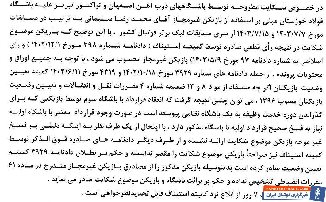 رأی شکایت ذوب‌آهن و تراکتور از فولاد اعلام شد