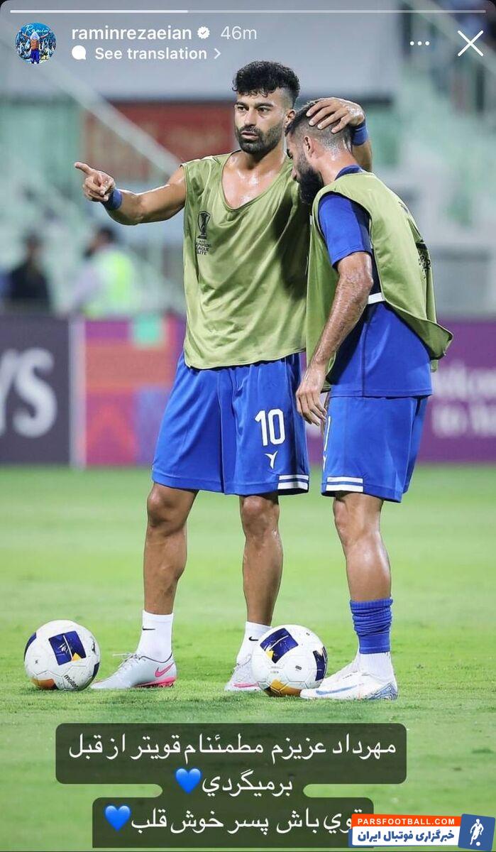 عکس| استوری رامین رضاییان پس از مصدومیت شدید مهرداد محمدی