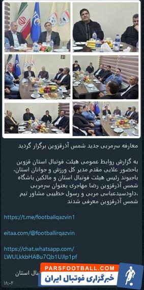 مدیرعامل باشگاه پیکان مدیر فنی تیم شمس آذر شد!