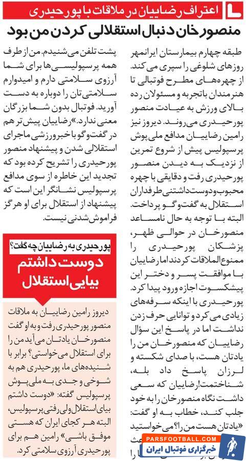 خبرورزشی‌گردی| رامین رضاییان: منصورخان به من گفت بیا استقلال/ پورحیدری: دلم می‌خواست، ولی رفت پرسپولیس!
