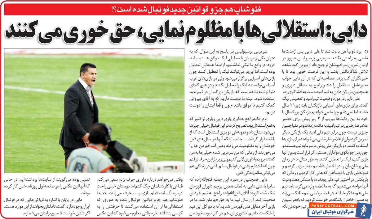 خبرورزشیگردی| علی دایی: مدیران استقلال از فتوشاپ استفاده میکنند/ به من گفتند با داوران لابی کن!
