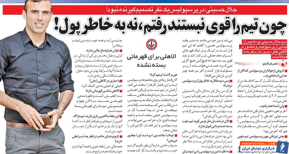 خبرورزشی‌گردی| دلیل جدایی سیدجلال از پرسپولیس: تیم را قوی نبستند/ در باشگاه نمی‌دانستی با چه کسی طرف هستی!