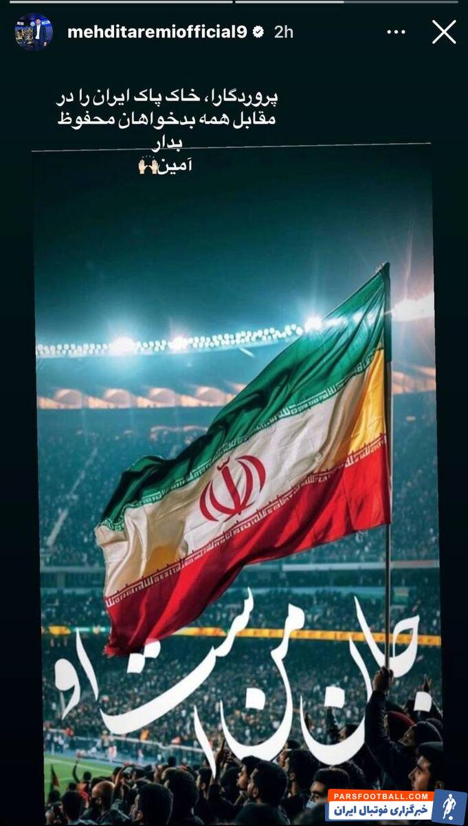 عکس| واکنش بازیکنان تیم ملی به تجاوزگری رژیم صهیونیستی