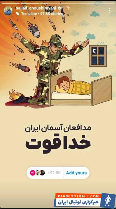 پیام جامعه ورزش به مدافعان وطن؛ ایران در پناه شما امن است