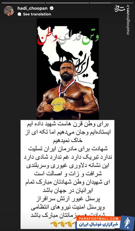 هادی چوپان: برای وطن، ایستاه‌ایم و جان می‌دهیم