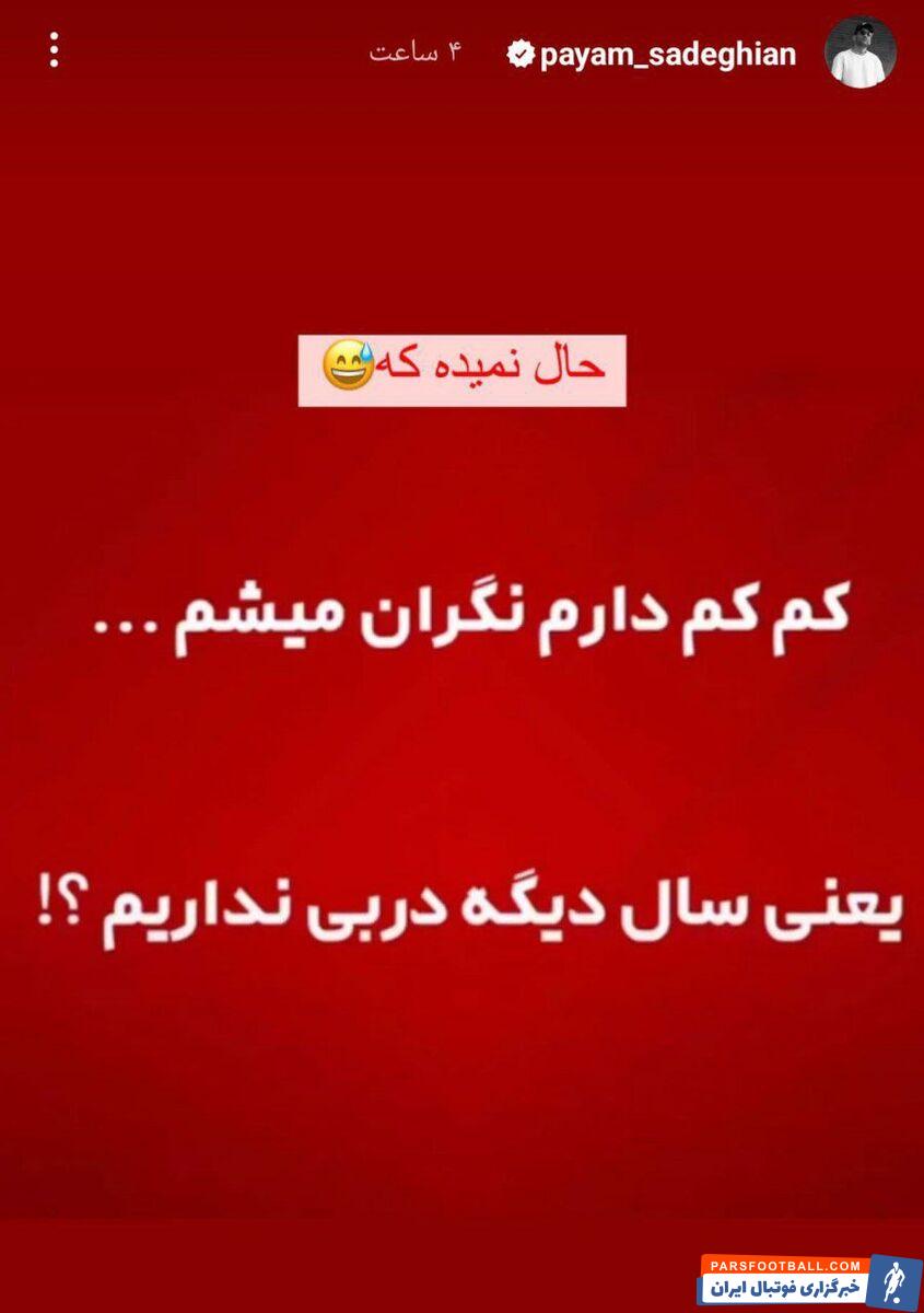 طعنه سنگین پیام صادقیان به استقلالی‌ها؛ کم کم دارم نگران میشم... +عکس