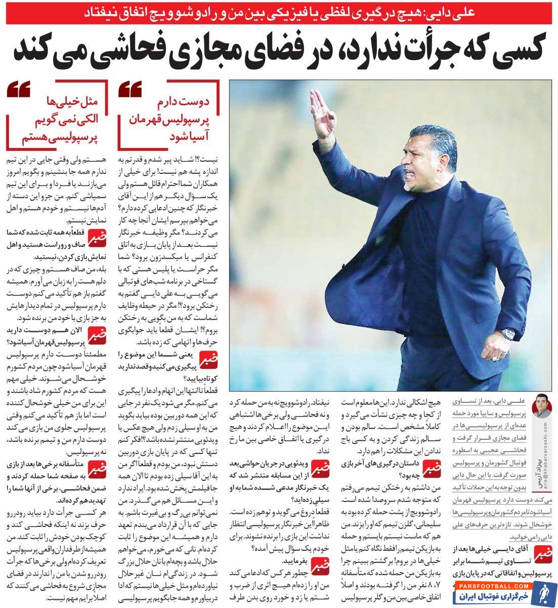 خبرورزشی‌گردی| علی دایی: کسی که جرأت ندارد، در مجازی فحاشی می‌کند/ چه‌طور سیلی زدم که هیچ فیلمی از آن نیست؟!