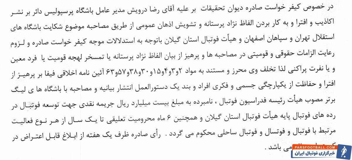 محکومیت ۶ ماهه و جریمه ۲۰ میلیاردی برای مدیرعامل پرسپولیس